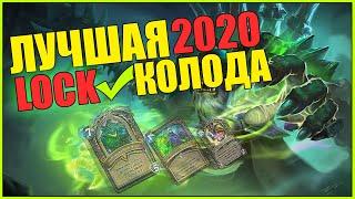 САМАЯ ЛУЧШАЯ КОЛОДА 2020 в HEARTHSTONE на ЧЕРНОКНИЖНИКА!ЛОКА/LOCK/HS/ХС/КОЛОДЫ/DECKS/ГАЙД/MOMENT!