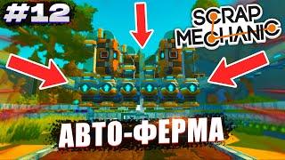 АВТОМАТИЧЕСКАЯ ФЕРМА СБОР, ПОСАДКА, ПОЛИВ | Выживание Scrap Mechanic №12