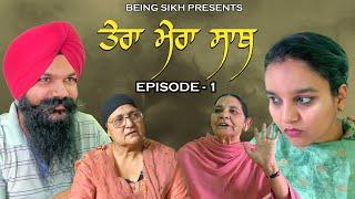 Tera Mera Sath | ਤੇਰਾ ਮੇਰਾ ਸਾਥ | Episode- 1 | Web Series | Being Sikh