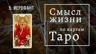 ИЕРОФАНТ / Смысл жизни по картам Таро #5 / Школа Таро пана Романа