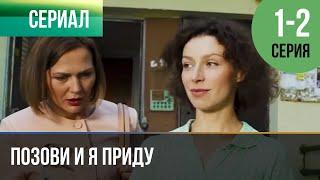 ▶️ Позови и я приду 1 и 2 серия - Мелодрама | Фильмы и сериалы