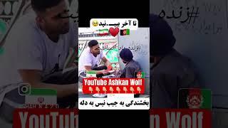 مرد افغانستانی در ایران #afganistan #shoerts #funny #afg #iran #youtubeshorts