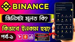 বাইনান্স কি? কিভাবে কাজ করে? Binance Tutorial 2024 | Binance New  Account Create | Binance Bangla