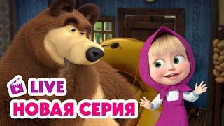  ПРЯМОЙ ЭФИР! LIVE Маша и Медведь НОВАЯ СЕРИЯ  Осторожно, двери закрываются! 