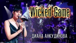 Wicked Game - Диана Анкудинова & Imperialis Orchestra / Открытие театра "Одеон"