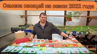 Обзор семян овощей на сезон 2022 года! Капуста, огурцы, перцы, баклажаны, томаты и многое другое.