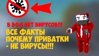 В BS:S НЕТ ВИРУСОВ!!!! ВСЕ ФАКТЫ И ПРУФЫ ПОЧЕМУ В ПРИВАТКАХ НЕ БЫВАЕТ ВИРУСОВ! ( ДЛЯ МЕЙНИКСА)