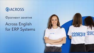 Фрагмент курса Across English for ERP Systems