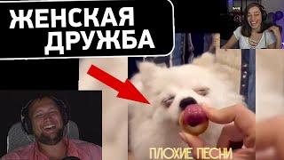 ДИКИЙ ОР  - ПЛОХИЕ ПЕСНИ Вставки #6