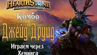 Комбо джейд Друид с Хемингом в Harthstone