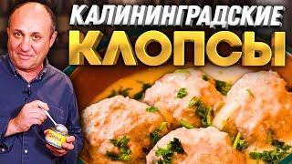 КЛОПСЫ - ТЕФТЕЛИ В СЛИВОЧНОМ СОУСЕ с секретом! Вкусно и нежно! Быстрый РЕЦЕПТ от Ильи Лазерсона