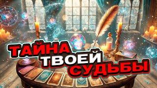  ТАЙНА ТВОЕЙ СУДЬБЫ: Что было? Что сейчас? Что будет дальше?  Таро сегодня  Гадание на картах