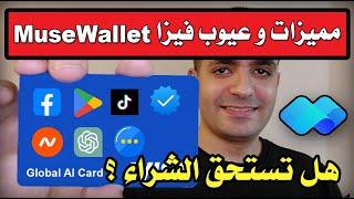 مميزات و عيوب فيزا Musewallet و مفاجأة كبيرة بخصوص الفيزا ديه  - هل تستاهل اني اشتريها ؟