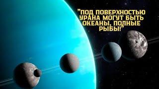 "Под поверхностью Урана могут быть океаны, полные рыбы!"