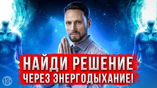 Как найти решение через Энергодыхание / практика [2021]