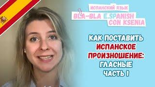 Как поставить красивое испанское произношение? С чего начать? Часть 1.