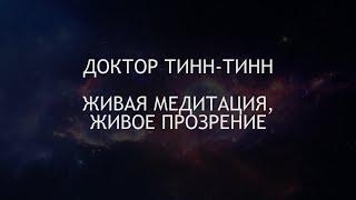 Доктор Тинн-Тинн. Живая медитация, живое прозрение / Студия Бодхи