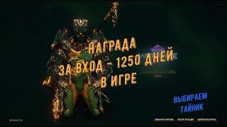 Warframe.  Награда за вход  - 1250 дней в игре. Выбираем тайник.