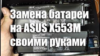 Замена батареи на ноутбуке Asus X553M своими руками