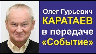 Каратаев Олег Гурьевич. Передача "Событие"