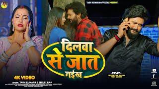 #Video | दिलवा से जात नईख | Yash Kumarr & Shilpi Raj | Trisha Kar Madhu | New Bhojpuri Sad Song 2025