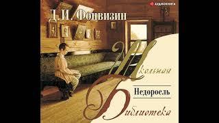 Денис Фонвизин – Недоросль. [Аудиокнига]