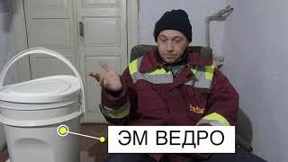 ЭМ ведро. Наш опыт использования.