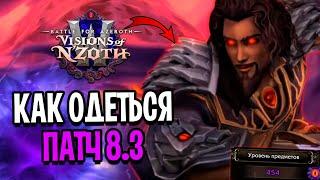 КАК БЫСТРО ОДЕТЬСЯ В ПАТЧЕ 8.3? WOW: BATTLE FOR AZEROTH