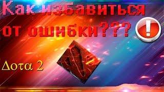 Как избавиться от ошибки VAC Dota 2 [Гайд]