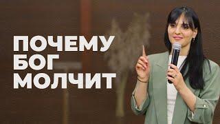 Молчание Бога: время для твоего духовного роста | Ариана Оганнесянц Ariana Ogannesyants