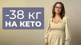 -38кг На КЕТО за 8 месяцев! Жанна выпуск 3