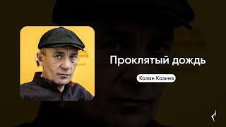 Казан Казиев - Проклятый дождь (2007)