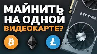 IS IT WORTH MINING ON A SINGLE VIDEO CARD ON A HOME PC? MINING IN 2021