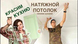 ПЕРЕЕХАЛИ ИЗ ПИТЕРА В СЕЛО #23. Натягиваем потолок. Сборка и окрашивание кухни. Поездка в Михайловск