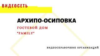 ГОСТЕВОЙ ДОМ "FAMILY", АРХИПО-ОСИПОВКА