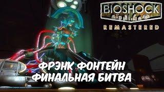 Фрэнк Фонтейн - финальная битва ● Bioshock Remastered # 13