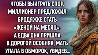 Миллионер предложил бродяжке стать «женой на месяц». А едва она пришла в дорогой особняк…