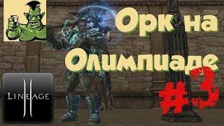 Lineage 2: Grand Crusade - Олимпиада за Аватара Тира #3 (Л2, PvP, РуОфф, Бубукер)