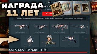 ПОЛУЧИ НАГРАДУ 11 ЛЕТ WARFACE ЛЕГЕНДАРНЫЕ ОРУЖИЯ - Промо Страница Достижения, Внешности