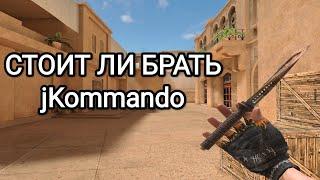 Стоит ли брать jKommando В Standoff 2? Какой jKommando выбрать?