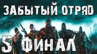 S.T.A.L.K.E.R. Забытый Отряд #5. Финал