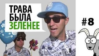 Проект КОЗА - ТРАВА БЫЛА ЗЕЛЕНЕЕ
