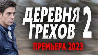 Новинка Деревня Грехов 2023 Продолжение