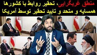 منطق غربگرایی، تحقیر روابط با کشورها همسایه و متحد و تایید تحقیر توسط آمریکا_رودست