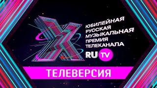 X Юбилейная Русская Музыкальная Премия Телеканала RU.TV / Телеверсия