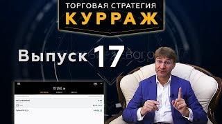 Торговая стратегия КУРРАЖ. Трейдинг с нуля и до результата! Сергей Змеев. 18+