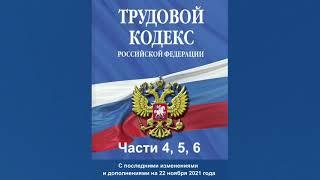Трудовой кодекс РФ - Части 4, 5, 6 (с изм. на 22.11.2021) - от 30.12.2001 г. №197-ФЗ - аудиокнига