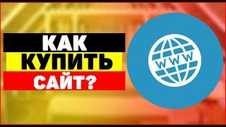 Как купить сайт на телдери и что нужно учитывать?