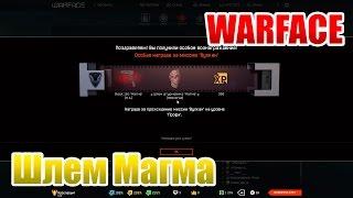 Warface Шлем магма навсегда