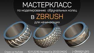 Мастер-класс по моделированию обручальных колец в ZBrush для начинающих.